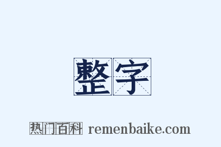 整字是什么意思的图片